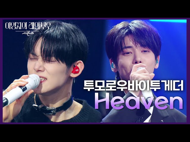 투모로우바이투게더 - Heaven [더 시즌즈-이영지의 레인보우] | KBS 241108 방송