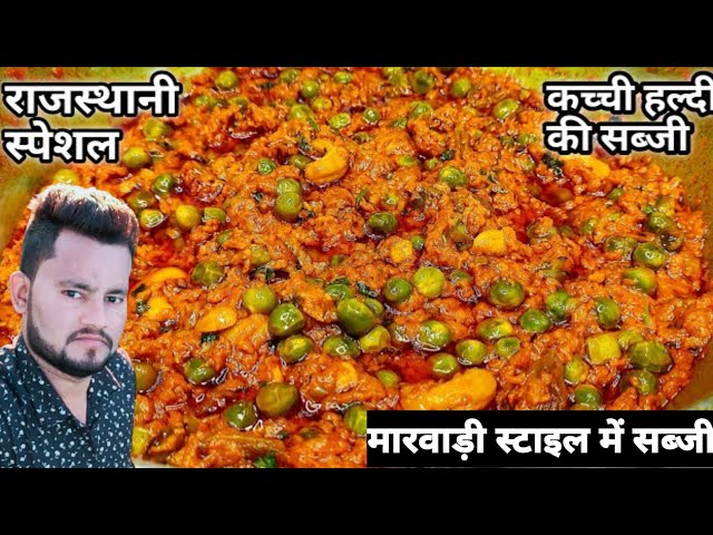 राजस्थानी स्पेशल कच्ची हल्दी की सब्जी की रेसिपी || सर्दियों में सबसे ज्यादा खाने वाली सब्जी ||