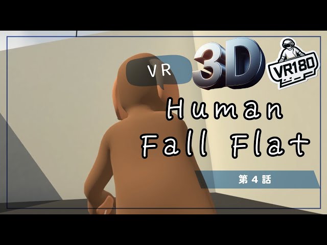 [SBS 3D VR180]VRでプルンプルン？Human Fall Flat VRでプリケツプレイ！第4話