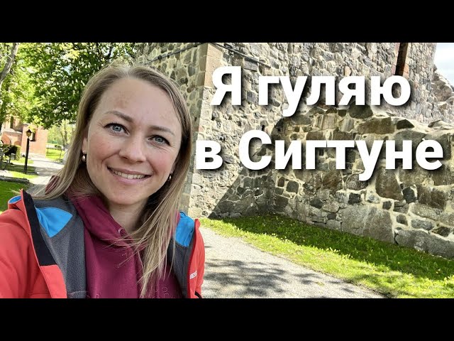 Walk and learn Russian in Sigtuna - Языковая прогулка в Сигтуне