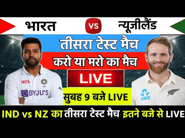 IND vs NZ 2024 3rd Test Match Live - भारत- न्यूजीलैंड के बीच तीसरा टेस्ट मैच इतने से शुरू