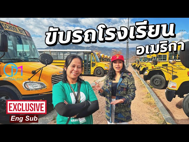 จากนครปฐม มาขับรถโรงเรียนอเมริกา เจาะลึกทุกซอกรถSchool Bus !  #มอสลา Exclusive School Bus ,Colorado