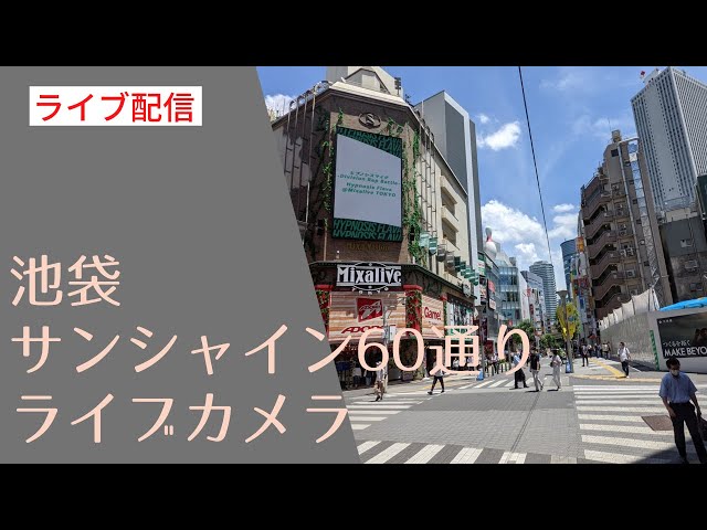 【LIVE】サンシャイン60通りライブカメラ：Tokyo City Live Camera ikebukuro