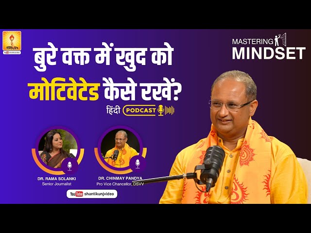 📌EPISODE-02 बुरे वक्त में खुद को मोटिवेटेड कैसे रखें?_आद.डॉ चिन्मय पंड्या जी PODACAST-"दिव्य संवाद"