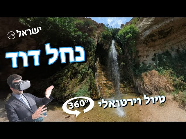 טיול וירטואלי בנחל דוד 360