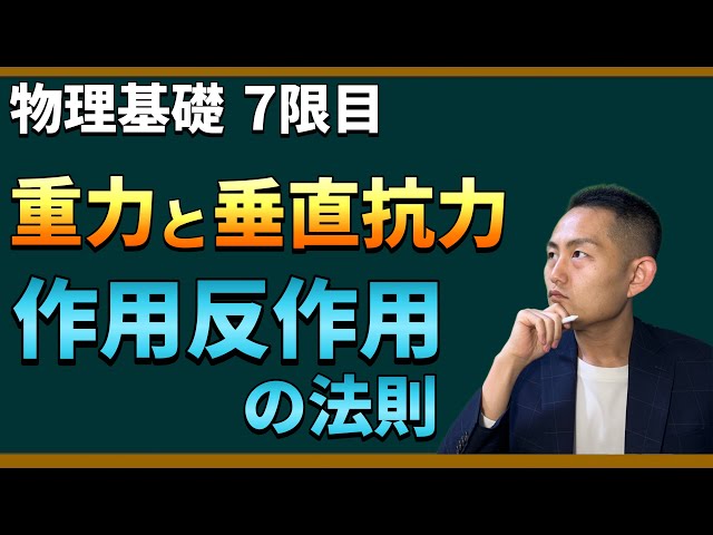 力の法則を解き明かす：重力、垂直抗力、作用反作用の法則をわかりやすく解説！【初心者向けの物理基礎】＜7限目＞