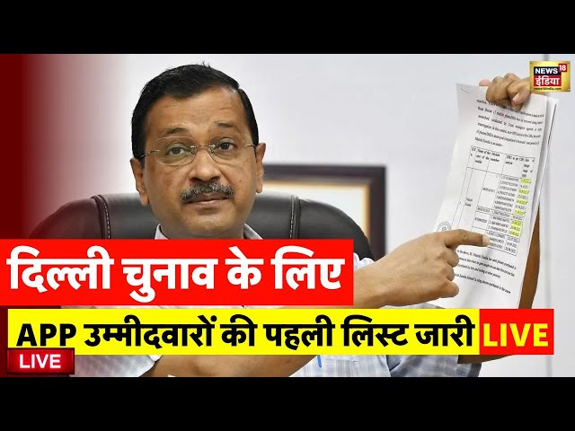 AAP 1st Candidate List for Delhi Assembly Election Live: दिल्ली चुनाव | Arvind Kejriwal | Delhi News