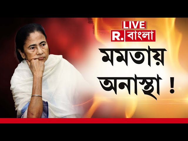 Mamata Banerjee  News LIVE | ফের মমতার নীতি নিয়ে প্রশ্ন! মমতায় আস্থা হারাচ্ছেন দলের নেতারা?