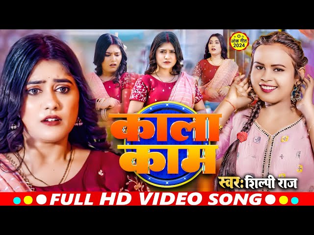 Live #video Kala Kaam काला काम | Shilpi Raj | New Bhojpuri Song 2024 | NonStop Bhojpuri Video Song