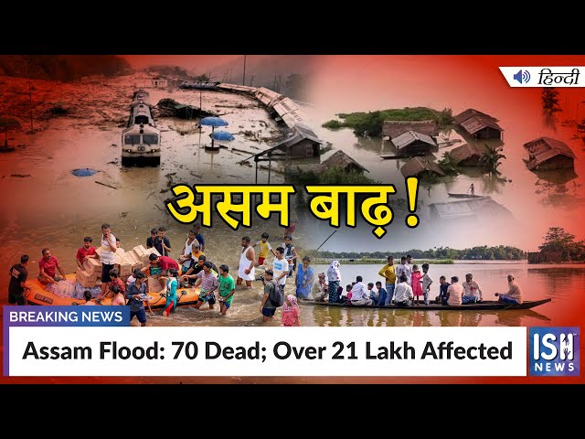 Assam Flood: 70 Dead; Over 21 Lakh Affected  | ISH News