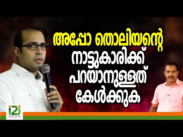 Pastor Tinu George | അപ്പോ തൊലിയന്റെ നാട്ടുകാരിക്ക് പറയാനുള്ളത് കേൾക്കുക