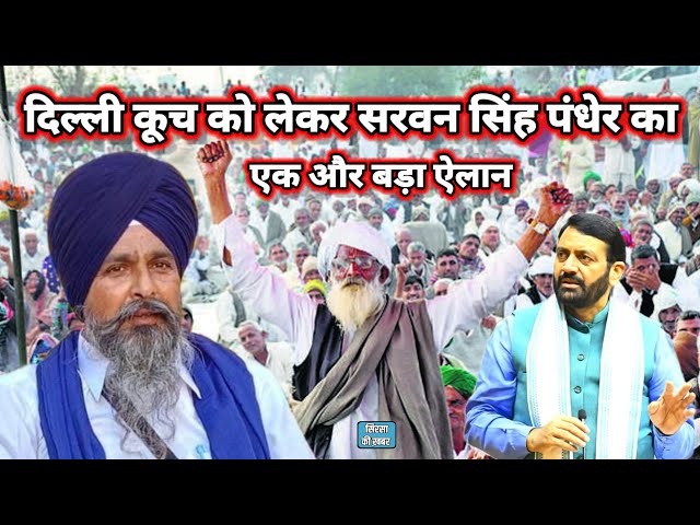 Delhi Cooch | सरवन सिंह पंधेर का एक और बड़ा ऐलान | Kisan Andolan 2.0 | Punjab Farmers Protest