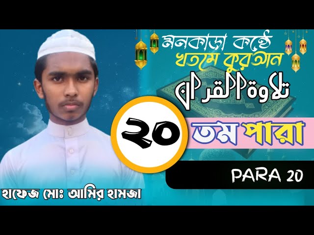 কোরআনুল কারিম তেলাওয়াত।।২০ তম পারা।।খতমে কোরআন।।হাফেজ মোঃআমির হামজা .md mahbub kin