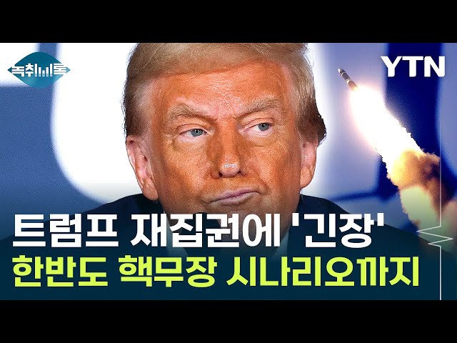 "한국은 머니 머신" 트럼프 재등장...'핵무장론' 다시 꿈틀 [Y녹취록] / YTN