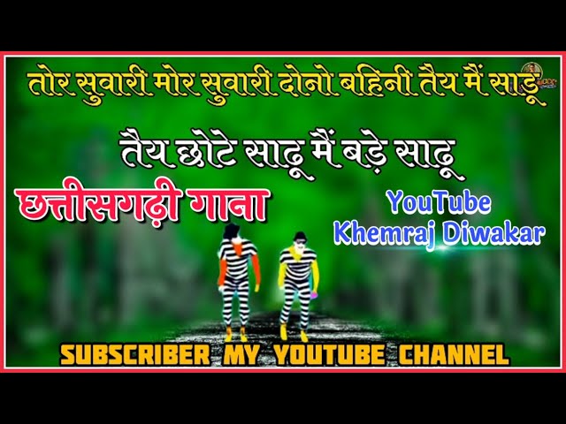 Tor Suwari Mor Suwari Dono Bahani || Tai Mai Sadhu तोर सुवारी मोर सुवारी दोनो बहिनी || Cg Song Video