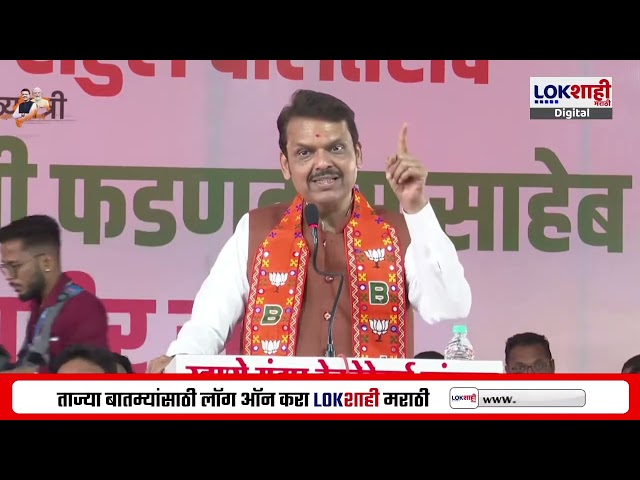 Devendra Fadnavis Chandwad Speech | सावत्र भाऊ मार्केटमध्ये फिरतायेत, मविआवर फडणवीसांची टीका