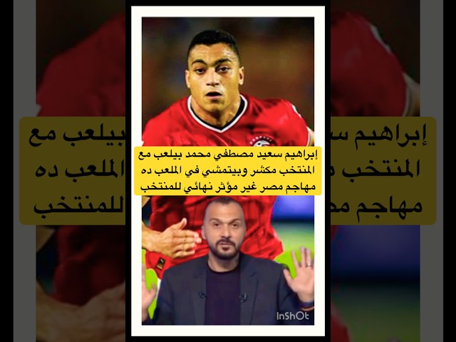 إبراهيم سعيد يهاجم مصطفي محمد بيلعب مكشر وبيتمشي في الملعب وغير مفيد للمنتخب #الاهلي #الزمالك #short