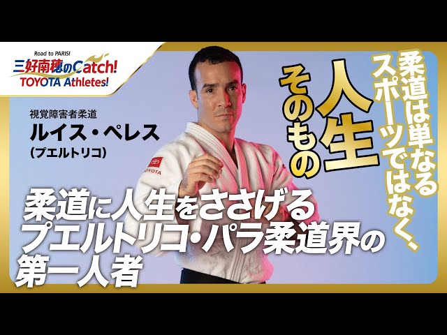 【#16 ルイス・ペレス(視覚障害者柔道)】三好南穂のCatch！TOYOTA Athletes！｜トヨタイムズスポーツ