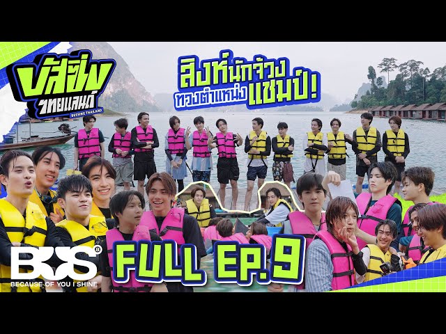 BUSSING THAILAND EP.9 [Full EP] | 10 ส.ค. 67 [ENG SUB]