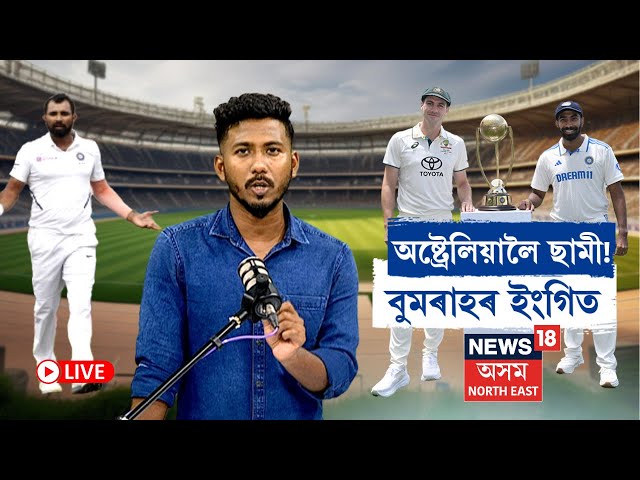 LIVE | Mohammed Shami | অষ্ট্ৰেলিয়ালৈ ছামী! বুমৰাহৰ ইংগিত। প্ৰথমখন টেষ্টৰ বাবে সাজু INDIA |  N18G