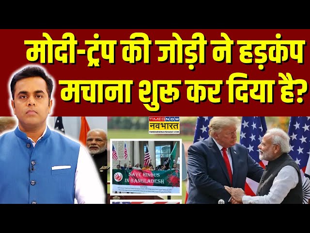 Live| Sushant Sinha | जीत के बाद Trump ने Modi के लिए वो कह दिया कि Rahul Gandhi की नींद उड़ जाएगी!