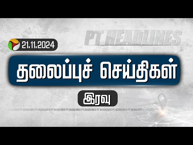 🔴LIVE: PT Night Headlines | PuthiyathalaimuraiHeadlines | இரவு தலைப்புச் செய்திகள்| | TodayHeadlines