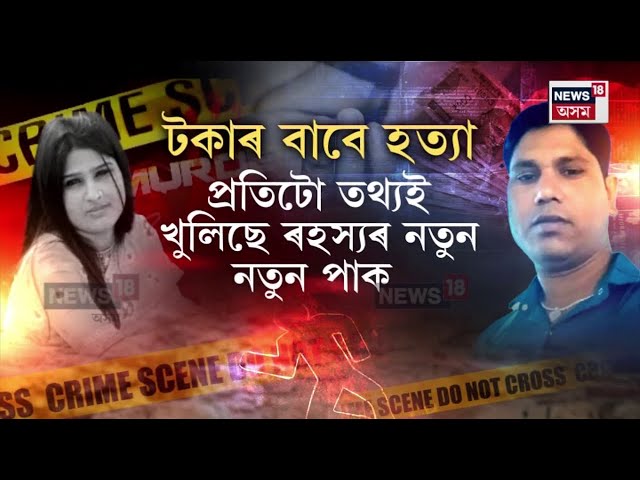 Bilasipara News | ভায়েকৰ সৈতে মিলি ৰফিকুলে হত্যা কৰিছিল ৰমেনা খাতুনক N18V