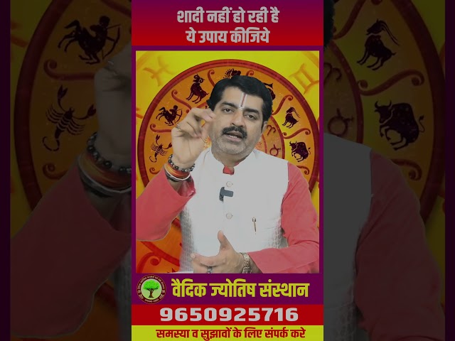 शादी नहीं हो रही है ये उपाय कीजिये  #astrology #astrologysign #horoscope #rashifal2025