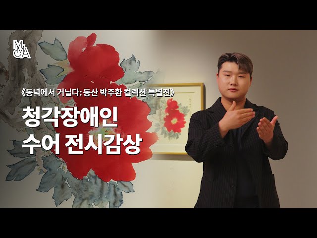 청각장애인을 위한 수어 전시감상_⟪동산 박주환 컬렉션 특별전: 동녘에서 거닐다⟫