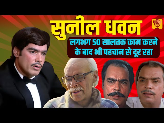 Actor Sunil Dhawan छोटे किरदारों में दिखने वाला कलाकार पहचान से दूर रहा Biography In Hindi EP 117