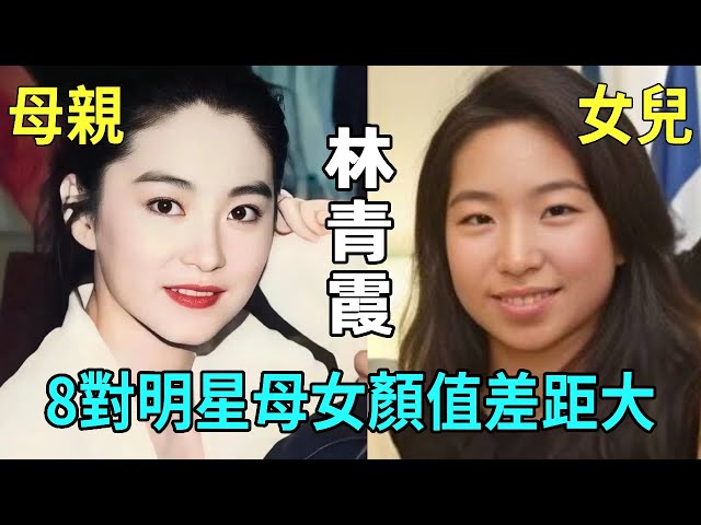 8對明星母女顏值差距大，李麗珍女兒身材火辣，林青霞女兒不及她十分之一，利智兩女兒天差地別，最美亞姐容貌無人繼承太遺憾！#王菲#狄波拉 #利智#翁虹#黎姿#星聞榜