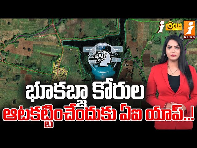 భూకబ్జా కోరుల ఆటకట్టించేందుకు ఏఐ యాప్..! | AI App To Stop Land Grabs Koyambedu | iFocus