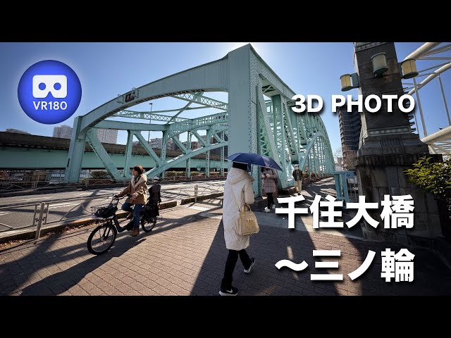 [3D VR180]  千住大橋〜三ノ輪