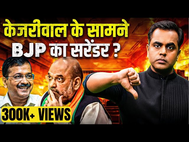 Arvind Kejriwal के सामने BJP ने सरेंडर क्यों किया?| Kailash Gehlot joins BJP | Sushant Sinha | Delhi