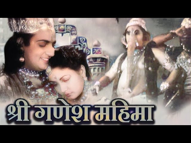 Shri Ganesh Mahima - 1950 - श्री गणेश महिमा | Bollywood Devotional Movie l Mahipal, Meena Kumari