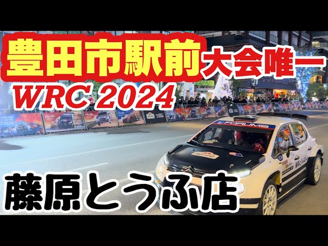 【世界ラリー選手権 初日】藤原とうふ店現る！豊田市駅前リエゾン！