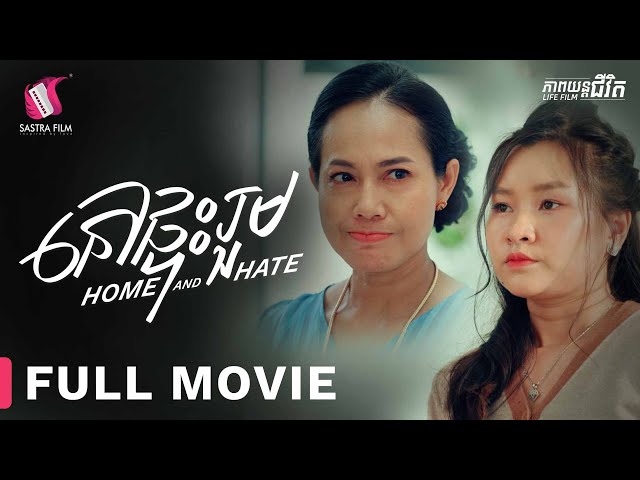 FULL MOVIE - ភាពយន្តជីវិត « នៅផ្ទះរួម​ » | Sastra Film