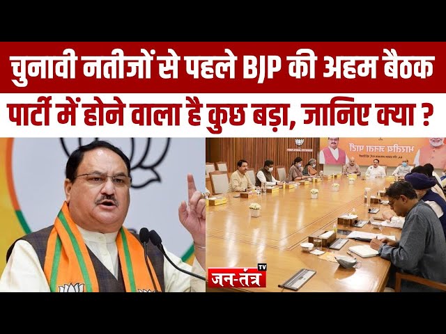 BJP Meeting In Delhi:चुनावी नतीजों से पहले BJP की अहम बैठक, पार्टी में होने वाला है कुछ बड़ा| JTV