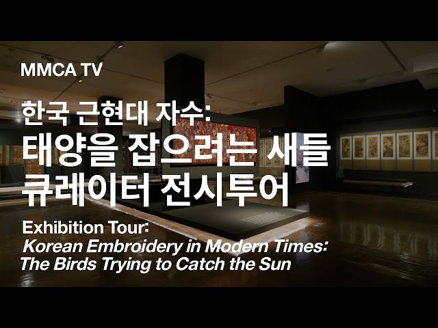 Korean Embroidery in Modern Times: The Birds Trying to Catch the Sun｜Curator-guided Exhibition Tour