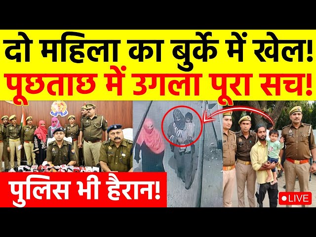 Up Police Action on Child Theft Gang LIVE: UP में दो बुर्के वाली महिलाओं का सच सुनकर उड़े होश!