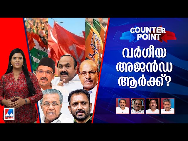 പാണക്കാട് തങ്ങളെ അധിക്ഷേപിച്ചോ? വര്‍ഗീയതയെ കൂട്ടുപിടിക്കുന്നതാര്? ​| Counter Point