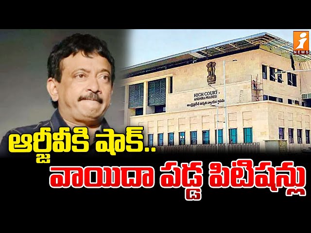 ఆర్జీవీకి షాక్.. వాయిదా పడ్డ పిటిషన్లు | AP High Court Big Shock To Director Ram Gopal Varma | iNews