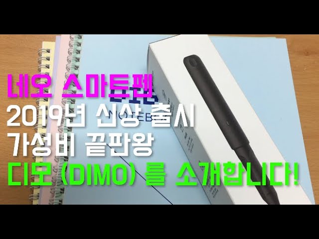 [전자제품리뷰] 네오 스마트펜 디모 (DIMO) - 기존 모델 대비 가성비 최고!