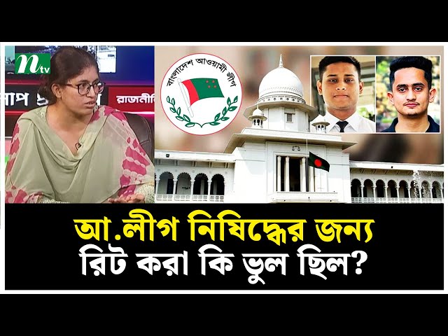 আ.লীগ নিষিদ্ধের জন্য রিট করা কি ভুল ছিল? | NTV News