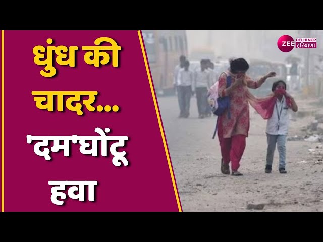 Delhi-NCR, Haryana Air Pollution News: दिल्ली-NCR, हरियाणा में 'दम'घोंटू हवा | AQI | Weather