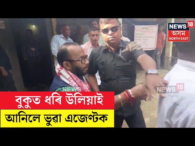 By Election | চামগুৰিৰ এটা ভোটকেন্দ্ৰৰ পৰা বুকুত ধৰি উলিয়াই আনিলে ভুৱা এজেণ্টক N18V