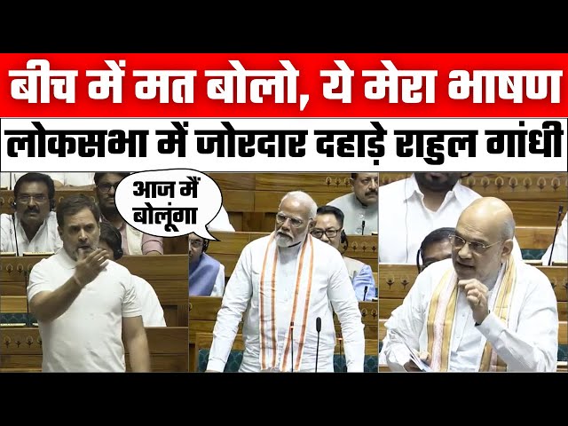 Rahul Gandhi Loksabha Full Speech: राहुल के हिंदुओं वाले बयान पर हंगामा | PM Modi | Amit Shah