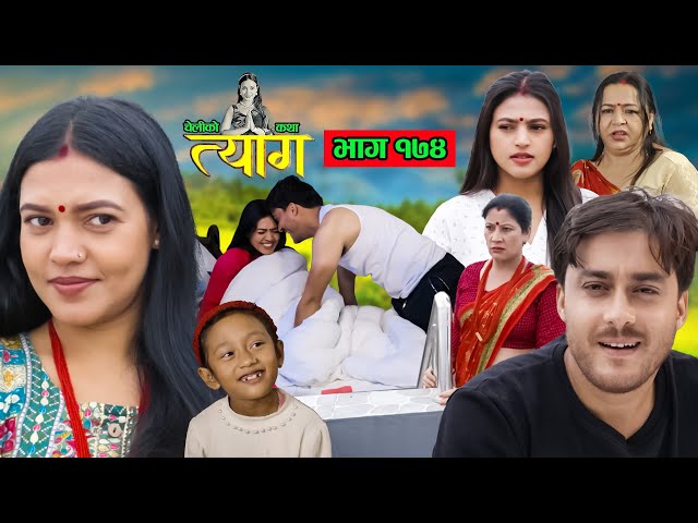 TYAAG ||  त्याग || Episode 174 || Nepali Social Serial || Swanika, Avishek ||  18 November  2024