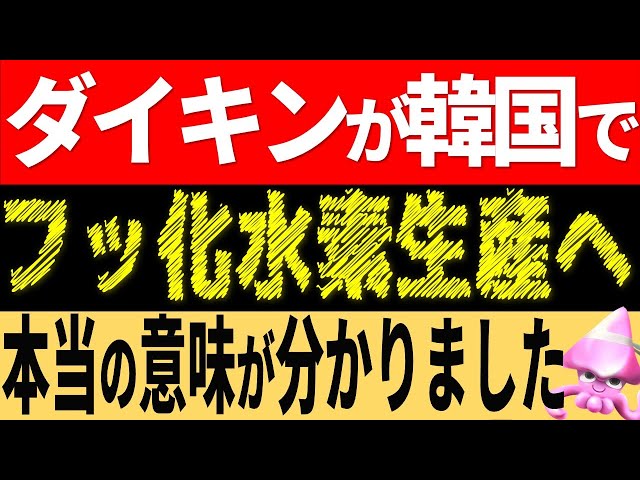 韓国で日本のダイキンがフッ化水素工場建設へ。「反日企業！？社長が韓国？なんで？」ダイキン工業の本当の姿【令和のスルメ】