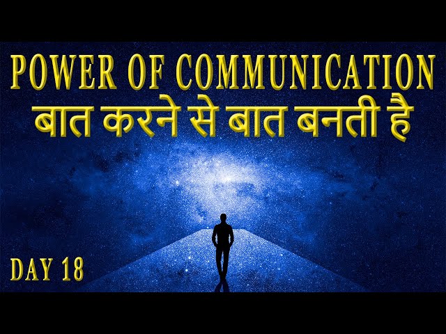 बात करने से बात बनती है The Power of Communication in Hindi | Secret of Power Program